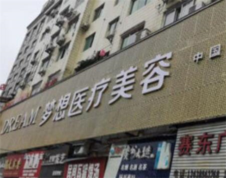 銅仁夢想整形外科門診部