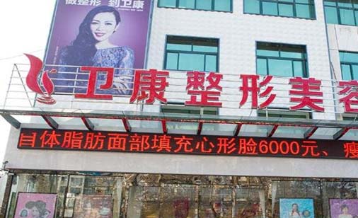 臨沂衛(wèi)康醫(yī)院