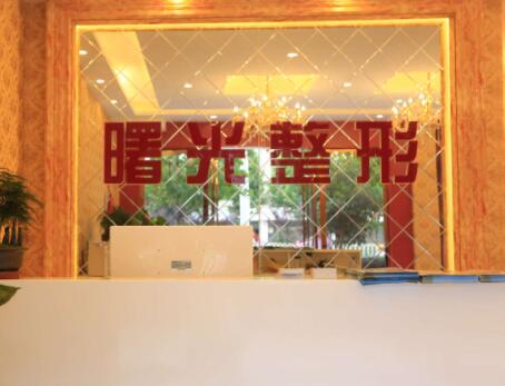 煙臺曙光醫(yī)美醫(yī)院