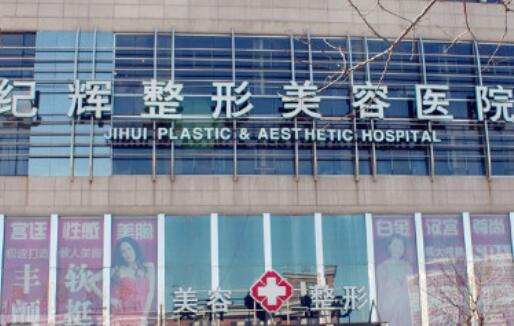 秦皇島紀(jì)輝整形醫(yī)院