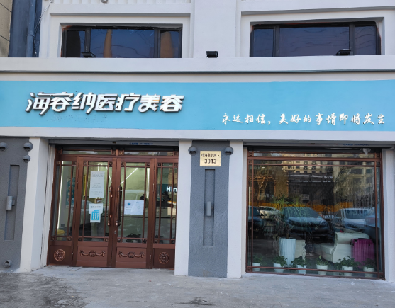 哈爾濱海容納醫(yī)療美容