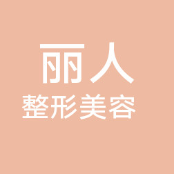 包頭麗人醫(yī)學(xué)整形美容醫(yī)院