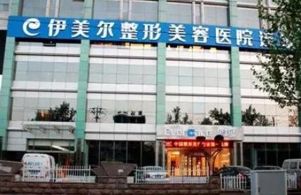 西安伊美爾醫(yī)療美容診所