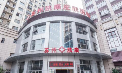 蘇州膚康醫(yī)療美容醫(yī)院