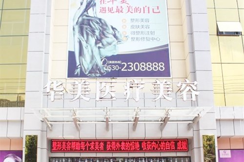 菏澤華美整形醫(yī)療美容