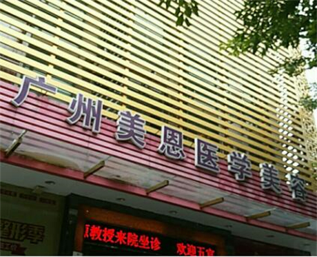 廣東廣州美恩頜面外科整形醫(yī)院