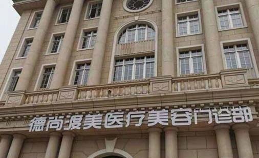 天津德尚渡美醫(yī)療美容門診部