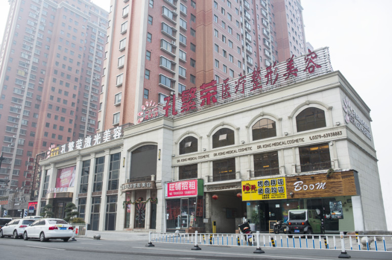 洛陽(yáng)孔繁榮醫(yī)療整形醫(yī)院