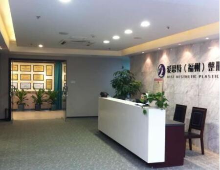 福州愛思特醫(yī)學(xué)美容整形醫(yī)院