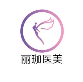 沈陽(yáng)麗珈醫(yī)療美容門診