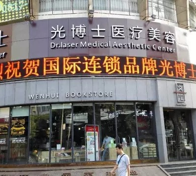 南充光博士整形醫(yī)院