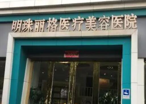 贛州明珠麗格醫(yī)美醫(yī)院