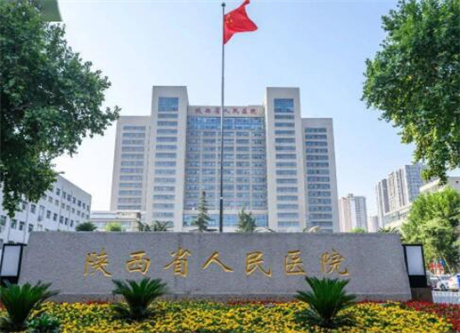 陜西省人民醫(yī)院醫(yī)學(xué)美容科