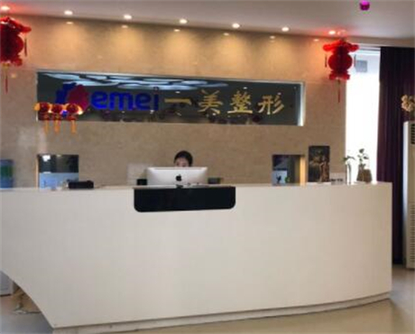 鄭州一美醫(yī)療美容醫(yī)院