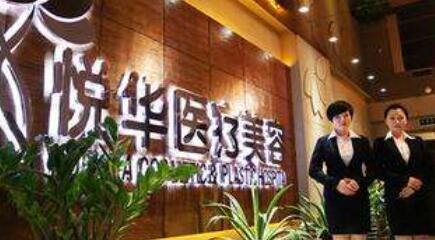 西安悅華醫(yī)療美容整形科