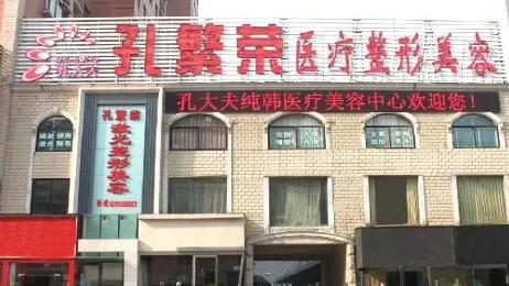 洛陽(yáng)孔繁榮醫(yī)療整形醫(yī)院