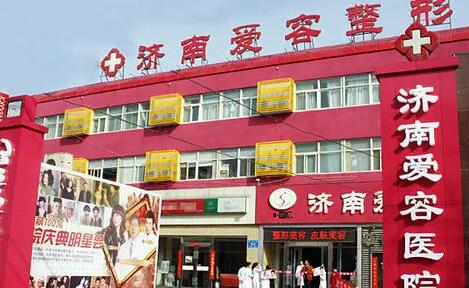濟(jì)南愛容醫(yī)療美容醫(yī)院