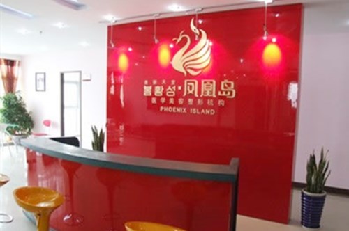 南京鳳凰島整形外科門診