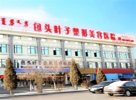 包頭葉子醫(yī)療美容醫(yī)院