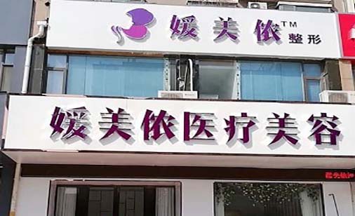 新鄉(xiāng)媛美儂醫(yī)療美容醫(yī)院
