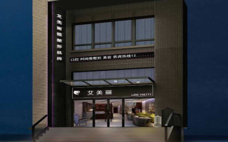 哈爾濱艾美麗醫(yī)療美容診所