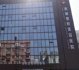 鞍山燕麗整形醫(yī)院
