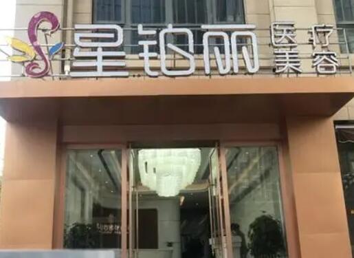 贛州星鉑麗醫(yī)療美容