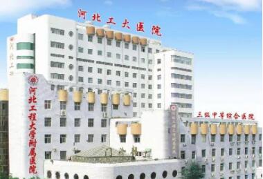 河北工程大學附屬醫(yī)院醫(yī)療美容整形外科