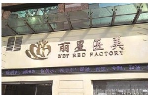 濟寧麗星醫(yī)療美容醫(yī)院