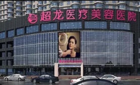 哈爾濱超龍整形美容醫(yī)院