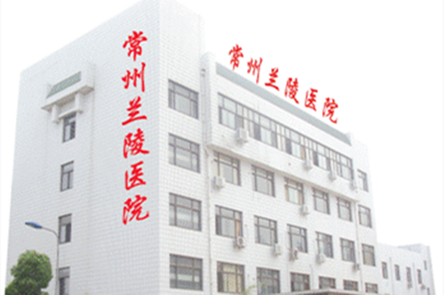 常州蘭陵整形醫(yī)院