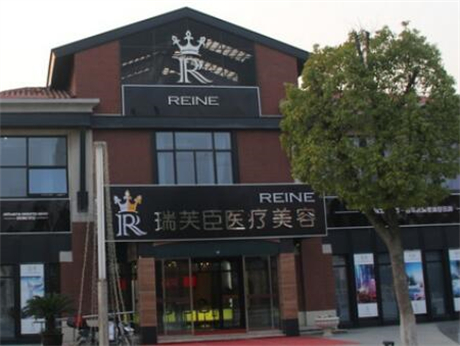 蘇州瑞芙臣美容整形醫(yī)院