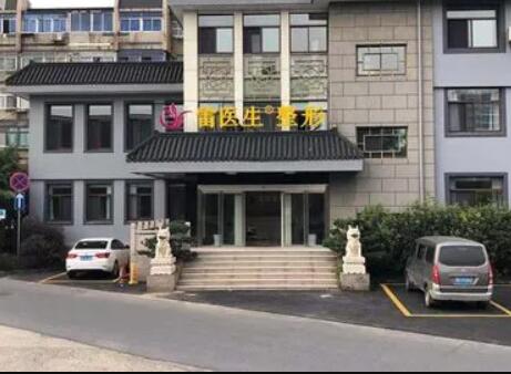 揚州雷醫(yī)生整形外科門診部