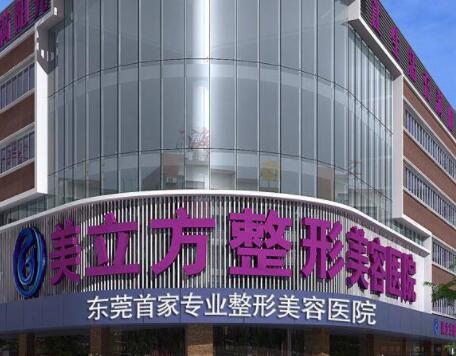 東莞莞城美立方整形醫(yī)院