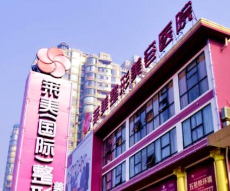 南昌萊美美容整形醫(yī)院