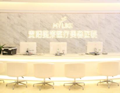 貴陽美萊醫(yī)美醫(yī)院