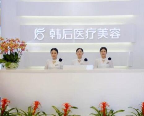 廣州韓后醫(yī)療美容整形醫(yī)院