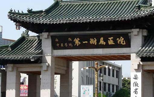 安徽中醫(yī)藥大學(xué)第一附屬醫(yī)院整形科