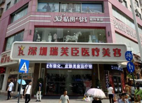 深圳瑞芙臣醫(yī)療美容