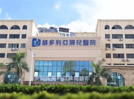 東莞維多利亞醫(yī)美