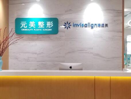 青島元美醫(yī)療咨詢門診部