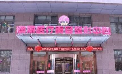 西寧澳麗整形美容