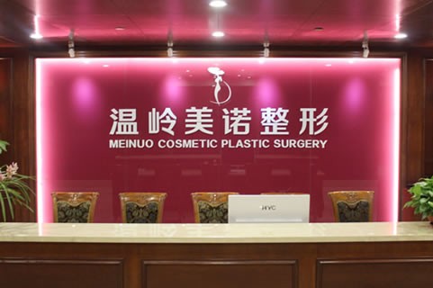 臺州溫嶺美諾整形外科門診部