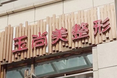 溫州玉尚美醫(yī)療美容南白象整形外科門診部