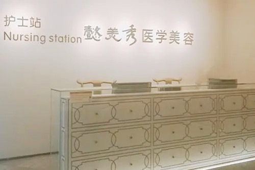 廣州懿美秀醫(yī)療美容醫(yī)院