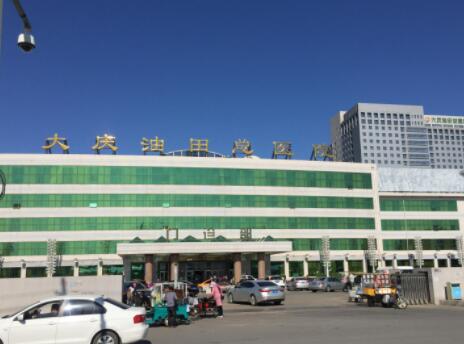 大慶油田總醫(yī)院醫(yī)療美容科