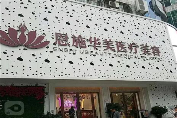恩施華美整形美容醫(yī)院