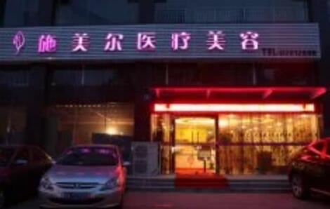 武漢施美爾醫(yī)學美容醫(yī)院