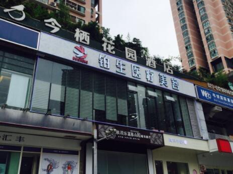 重慶鉑生美容整形門診部