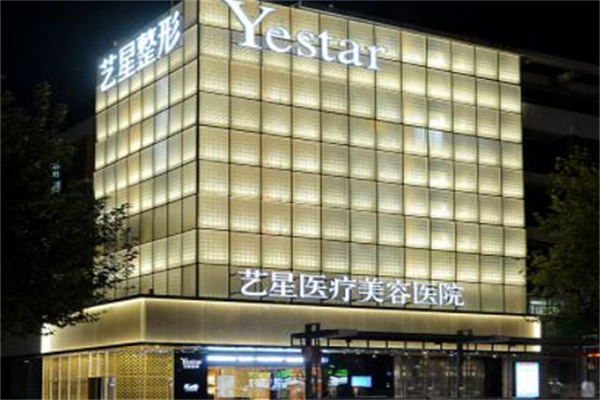 杭州藝星美容整形醫(yī)院